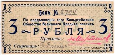3 рубля 1918 г. (Вальдгейм)