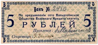 5 рублей 1918 г. (Вальдгейм)