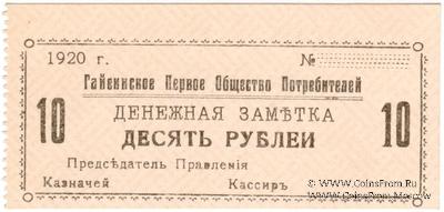 10 рублей 1920 г. (Гайсин)