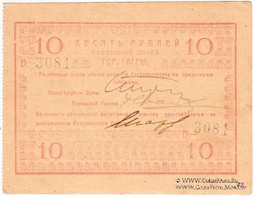 10 рублей 1918 г. (Гагры)