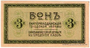 3 копейки 1918 г. (Екатеринодар) БРАК