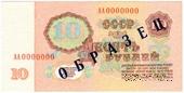 10 рублей 1961 г. ОБРАЗЕЦ (реверс)