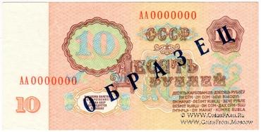 10 рублей 1961 г. ОБРАЗЕЦ (реверс)