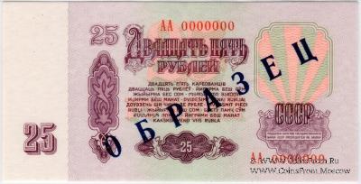 25 рублей 1961 г. ОБРАЗЕЦ (реверс)