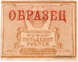 50 рублей 1920 г. ОБРАЗЕЦ (аверс)