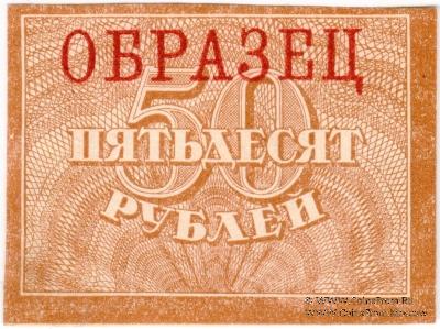 50 рублей 1920 г. ОБРАЗЕЦ (реверс)