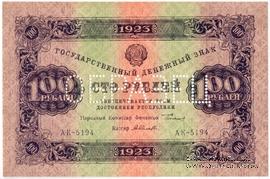 100 рублей 1923 г. ОБРАЗЕЦ (аверс)