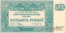 500 рублей 1920 г. БРАК
