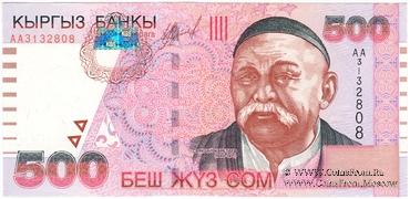 500 сомов 2000 г. БРАК