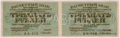 30 рублей 1919 г. ОБРАЗЕЦ (двусторонний)