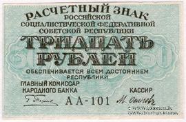 30 рублей 1919 г. 