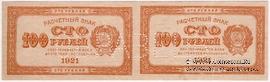 100 рублей 1921 г. ОБРАЗЕЦ