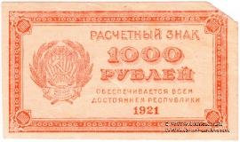 1.000 рублей 1921 г. БРАК