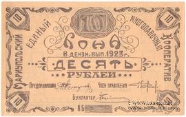 10 рублей 1923 г. (Мариуполь) 