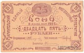 25 рублей 1923 г. (Мариуполь) 