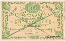 50 рублей 1923 г. (Мариуполь) 