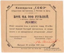 500 рублей 1922 г. (Ростов на Дону)