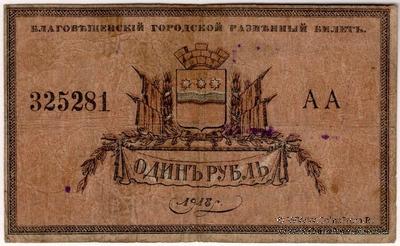 1 рубль 1918 г. (Благовещенск)