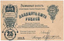 25 рублей 1919 г. (Елизаветград) БРАК