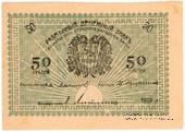 50 рублей 1919 г. БРАК