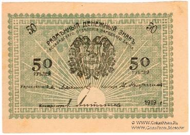 50 рублей 1919 г. БРАК