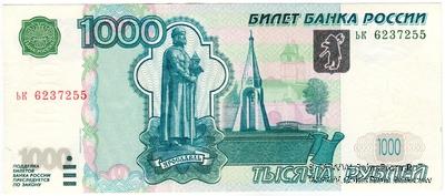 1.000 рублей 1997 (2004) г. БРАК