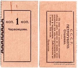 1 копейка 1923 г. (Петроград)