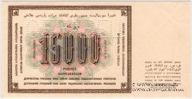 15.000 рублей 1923 г. ОБРАЗЕЦ  (реверс)