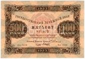 500 рублей 1923 г. ОБРАЗЕЦ (аверс)