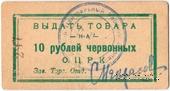 10 рублей 1923 г. (Одесса)