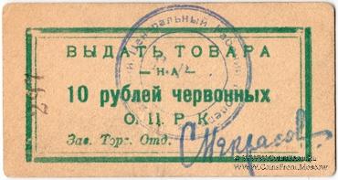 10 рублей 1923 г. (Одесса)