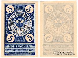 5 рублей 1919 г. (Батуми)