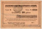 25 рублей 1919 г. (Белорецк)