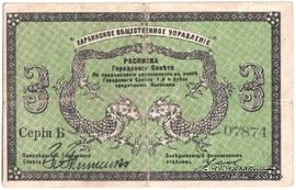 3 рубля 1919 г. (Харбин)