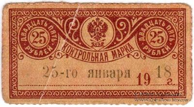 25 рублей 1918 г. 