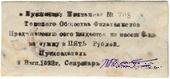 5 рублей 1923 г. (Томск) ОБРАЗЕЦ