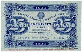 25 рублей 1923 г. ОБРАЗЕЦ