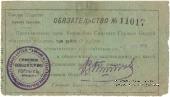 3 рубля 1918 г. (Симский завод)