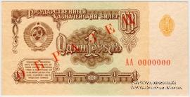 1 рубль 1961 г. ОБРАЗЕЦ (аверс)
