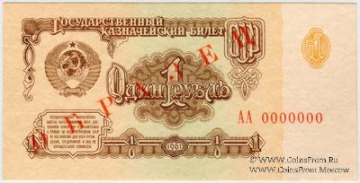 1 рубль 1961 г. ОБРАЗЕЦ (аверс)