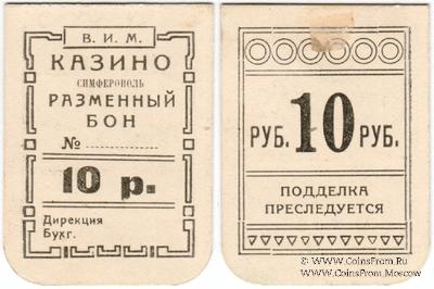 10 рублей б/д (Симферополь)