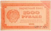 1.000 рублей 1921 г. БРАК