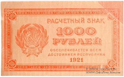 1.000 рублей 1921 г. БРАК