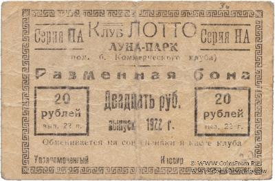 20 рублей 1922 г. (Ростов на Дону)