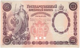 25 рублей 1899 г. ОБРАЗЕЦ (аверс и реверс отдельно)