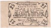 25 рублей 1922 г. (Казань)