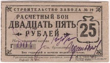 25 рублей 1931 г. (Пермь)