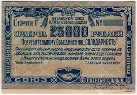 25.000 рублей 1921 г. (Краснодар) БРАК