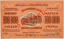 100.000 рублей 1923 г. ОБРАЗЕЦ (двусторонний)