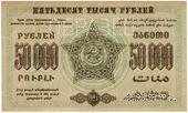 50.000 рублей 1923 г. ОБРАЗЕЦ (реверс)